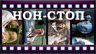 НОН-СТОП